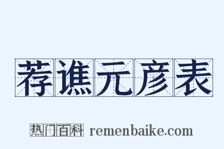 荐谯元彦表是什么意思的图片